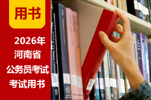 2026年河南省考招录公告 2026年河南省考招录公告