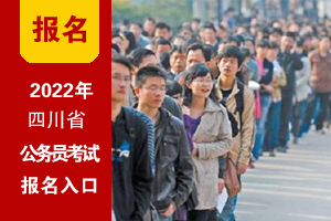 2022年四川公务员考试网上报名入口